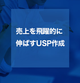 売上を飛躍的に伸ばすUSP作成